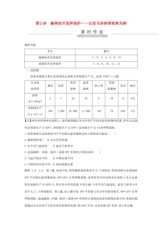 新高考地理一轮复习 第十三章 区域生态环境建设 第2讲 森林的开发和保护—以亚马孙热带雨林为例课时作业 新人教版-新人教版高三地理试题