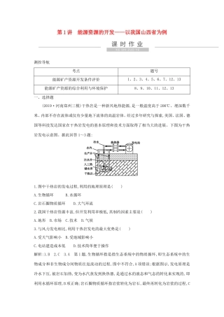 新高考地理一轮复习 第十四章 区域自然资源综合开发利用 第1讲 能源资源的开发—以我国山西省为例课时作业 新人教版-新人教版高三地理试题