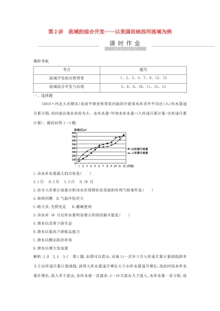 新高考地理一轮复习 第十四章 区域自然资源综合开发利用 第2讲 流域的综合开发—以美国田纳西河流域为例课时作业 新人教版-新人教版高三地理试题
