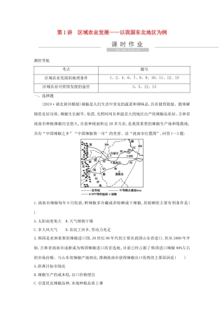 新高考地理一轮复习 第十五章 区域经济发展 第1讲 区域农业发展—以我国东北地区为例课时作业 新人教版-新人教版高三地理试题
