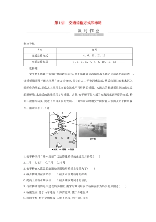 新高考地理一轮复习 第十章 交通运输布局及其影响 第1讲 交通运输方式和布局课时作业 新人教版-新人教版高三地理试题