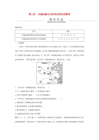 新高考地理一轮复习 第十章 交通运输布局及其影响 第2讲 交通运输方式和布局变化的影响课时作业 新人教版-新人教版高三地理试题