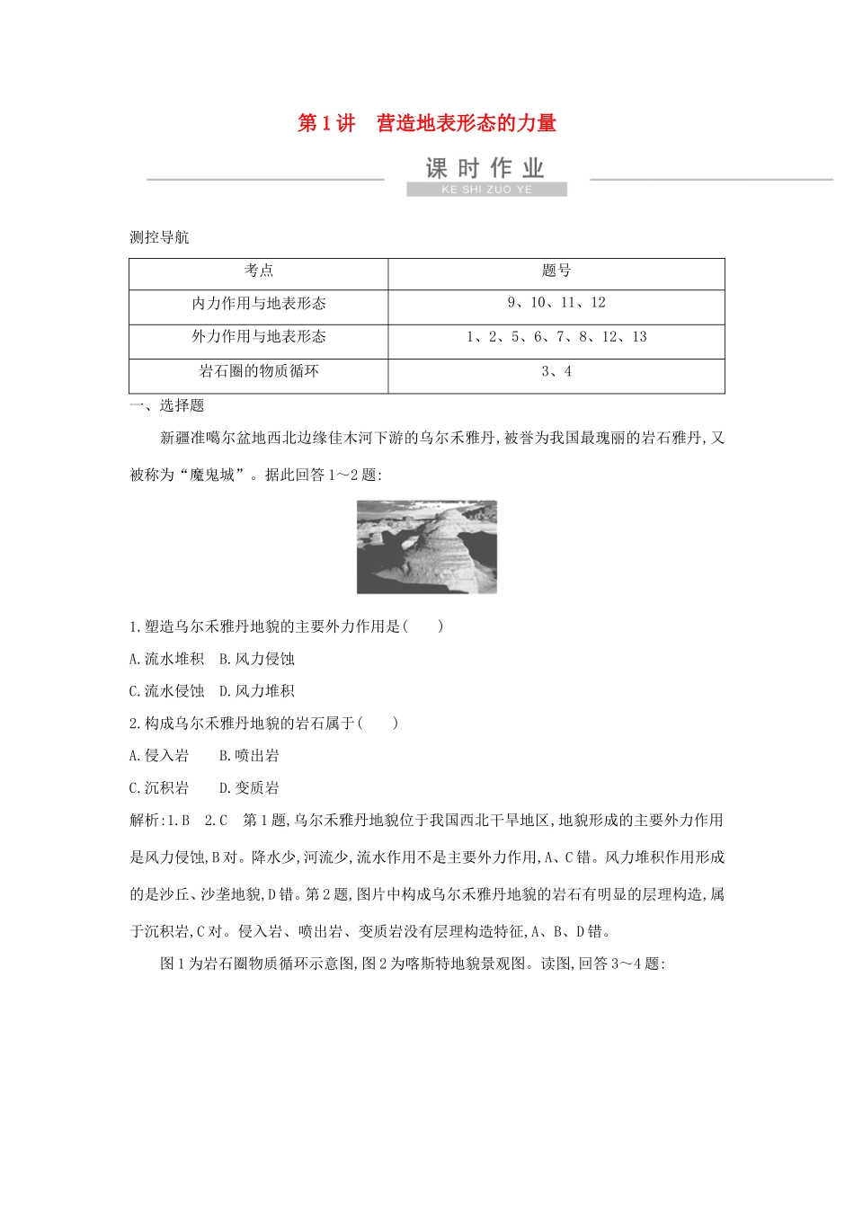 新高考地理一轮复习 第四章 地表形态的塑造 第1讲 营造地表形态的力量课时作业 新人教版-新人教版高三地理试题_第1页