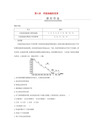新高考地理一轮复习 第四章 地表形态的塑造 第3讲 河流地貌的发育课时作业 新人教版-新人教版高三地理试题