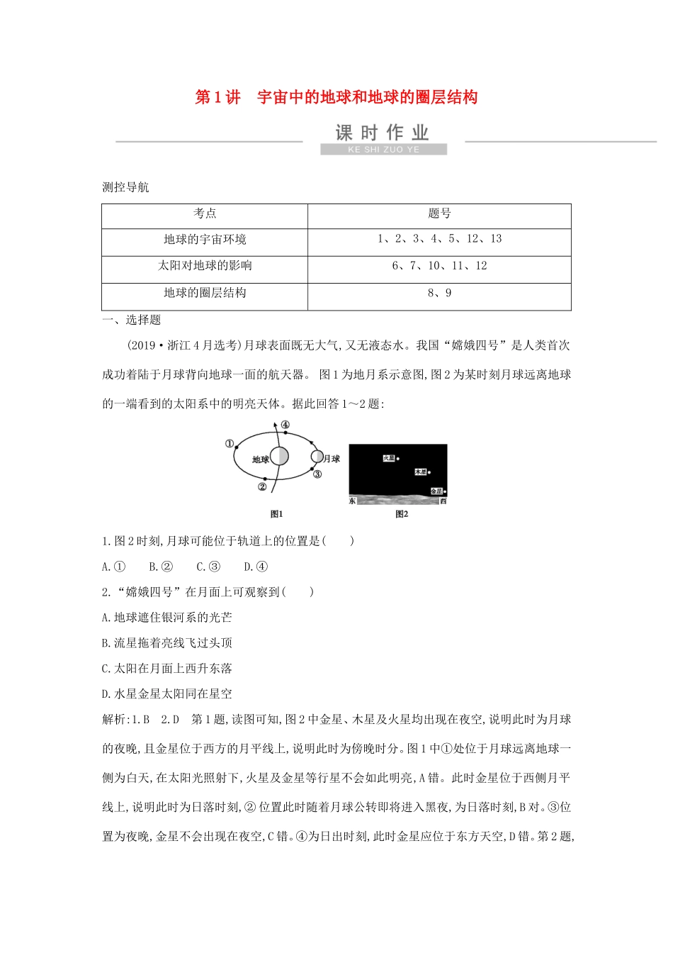 新高考地理一轮复习 第一章 行星地球 第1讲 宇宙中的地球和地球的圈层结构课时作业 新人教版-新人教版高三地理试题_第1页