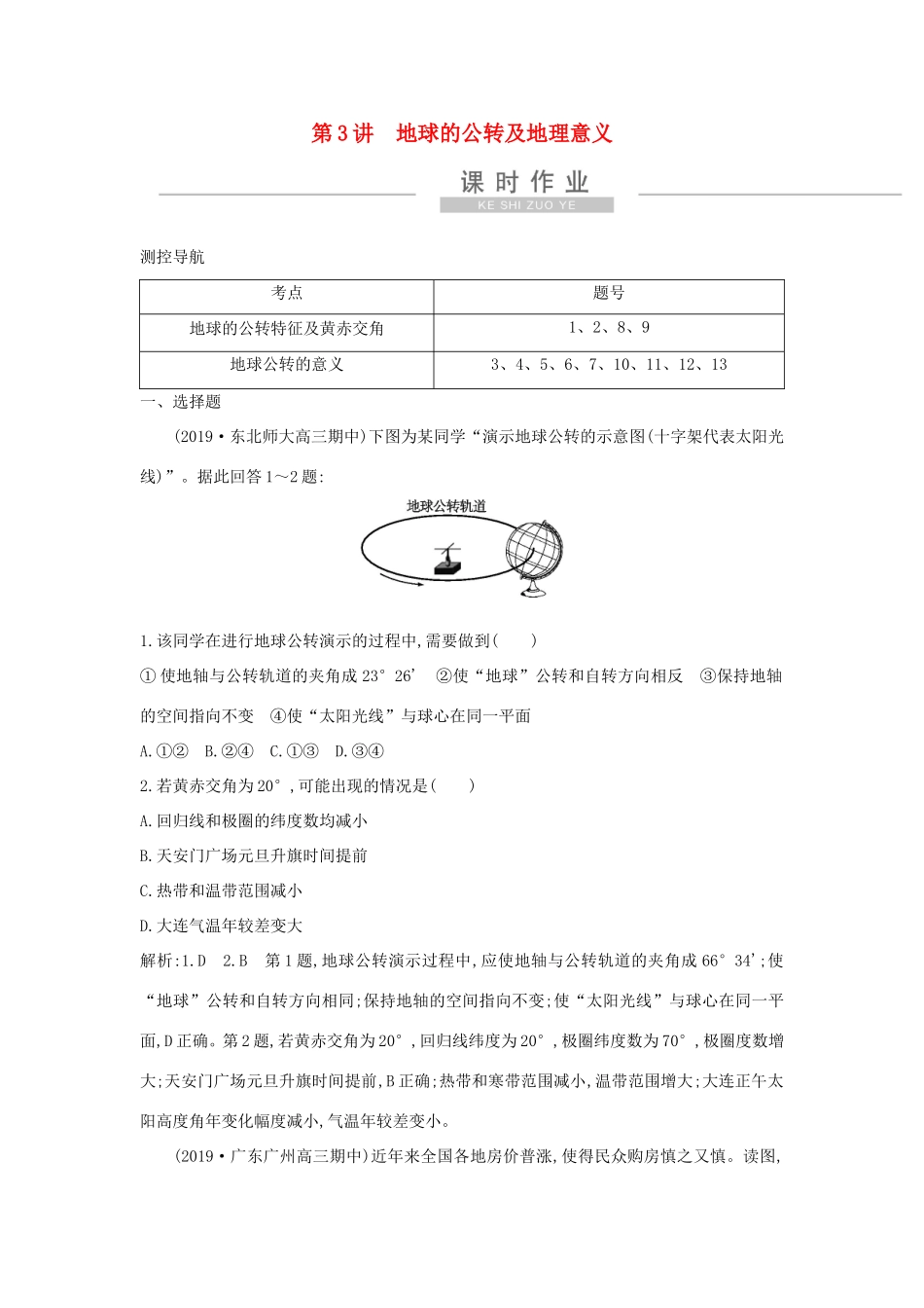 新高考地理一轮复习 第一章 行星地球 第3讲 地球的公转及地理意义课时作业 新人教版-新人教版高三地理试题_第1页