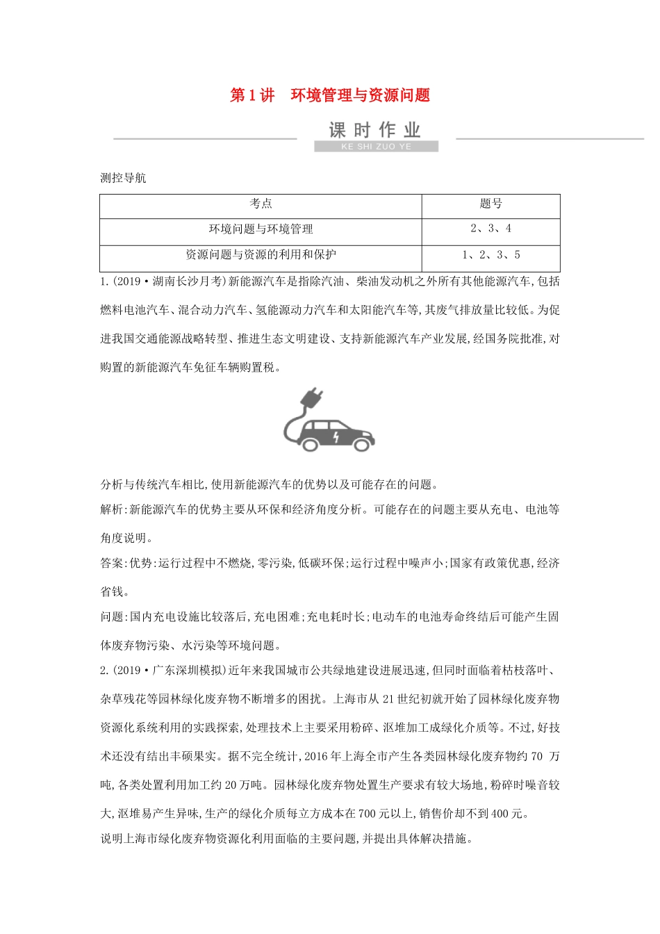 新高考地理一轮复习 选考二 环境保护 第1讲 环境管理与资源问题课时作业 新人教版-新人教版高三地理试题_第1页
