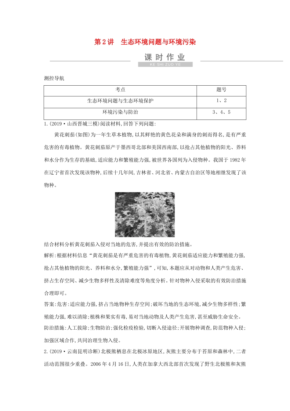 新高考地理一轮复习 选考二 环境保护 第2讲 生态环境问题与环境污染课时作业 新人教版-新人教版高三地理试题_第1页