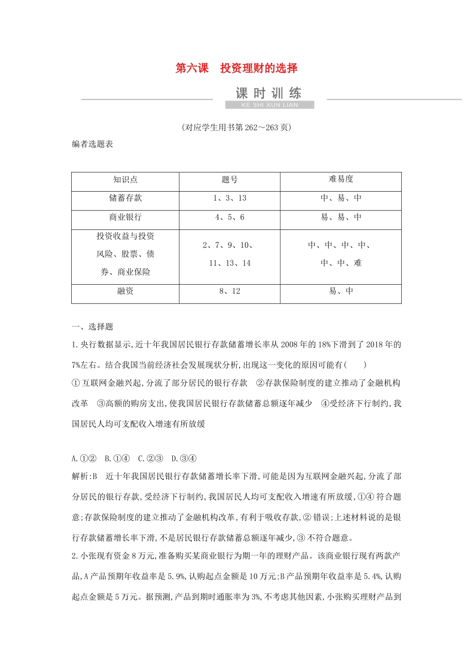 新高考政治一轮复习 经济生活 第二单元 生产、劳动与经营 第六课 投资理财的选择课时训练 新人教版-新人教版高三政治试题_第1页
