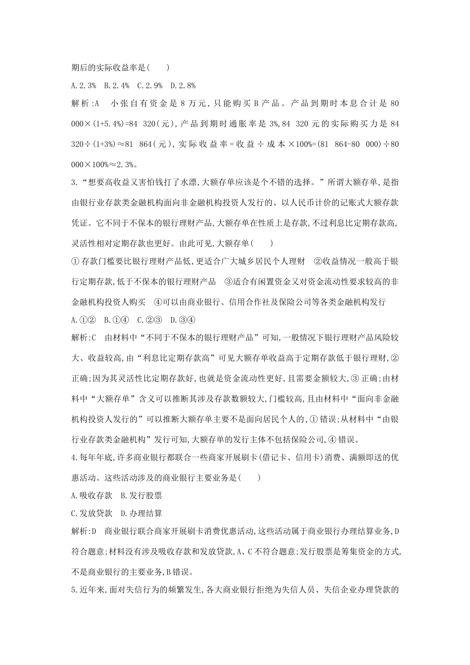 新高考政治一轮复习 经济生活 第二单元 生产、劳动与经营 第六课 投资理财的选择课时训练 新人教版-新人教版高三政治试题_第2页