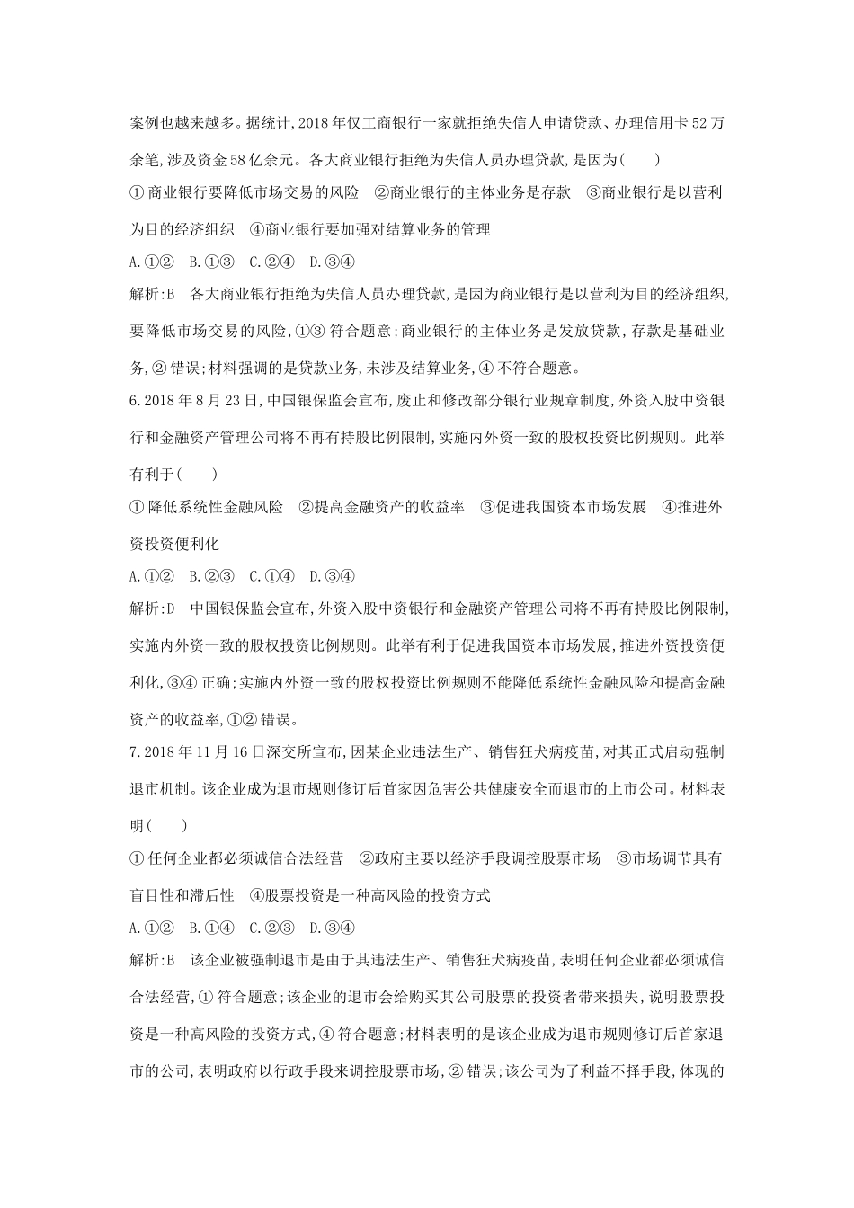 新高考政治一轮复习 经济生活 第二单元 生产、劳动与经营 第六课 投资理财的选择课时训练 新人教版-新人教版高三政治试题_第3页