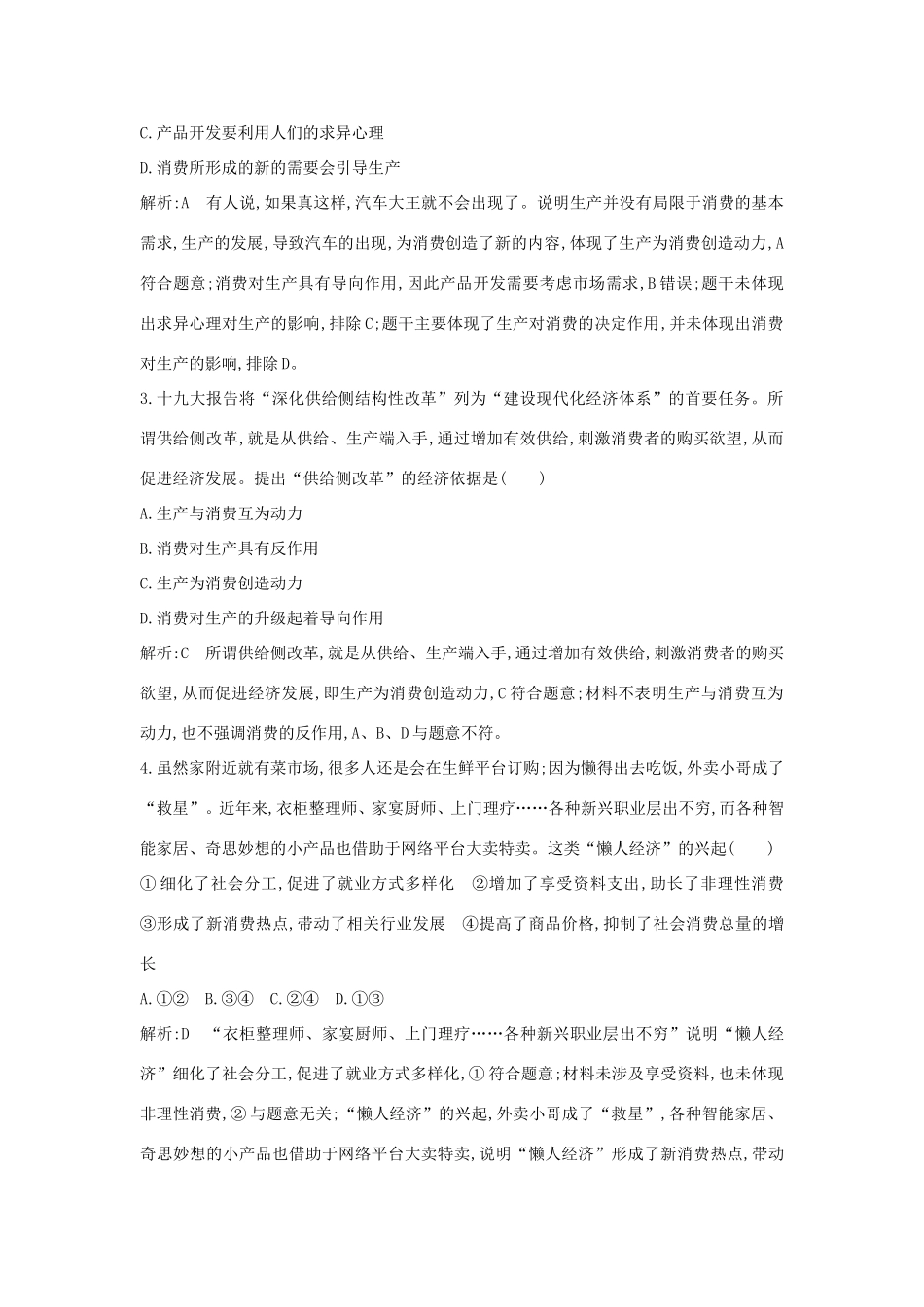 新高考政治一轮复习 经济生活 第二单元 生产、劳动与经营 第四课 生产与经济制度课时训练 新人教版-新人教版高三政治试题_第2页