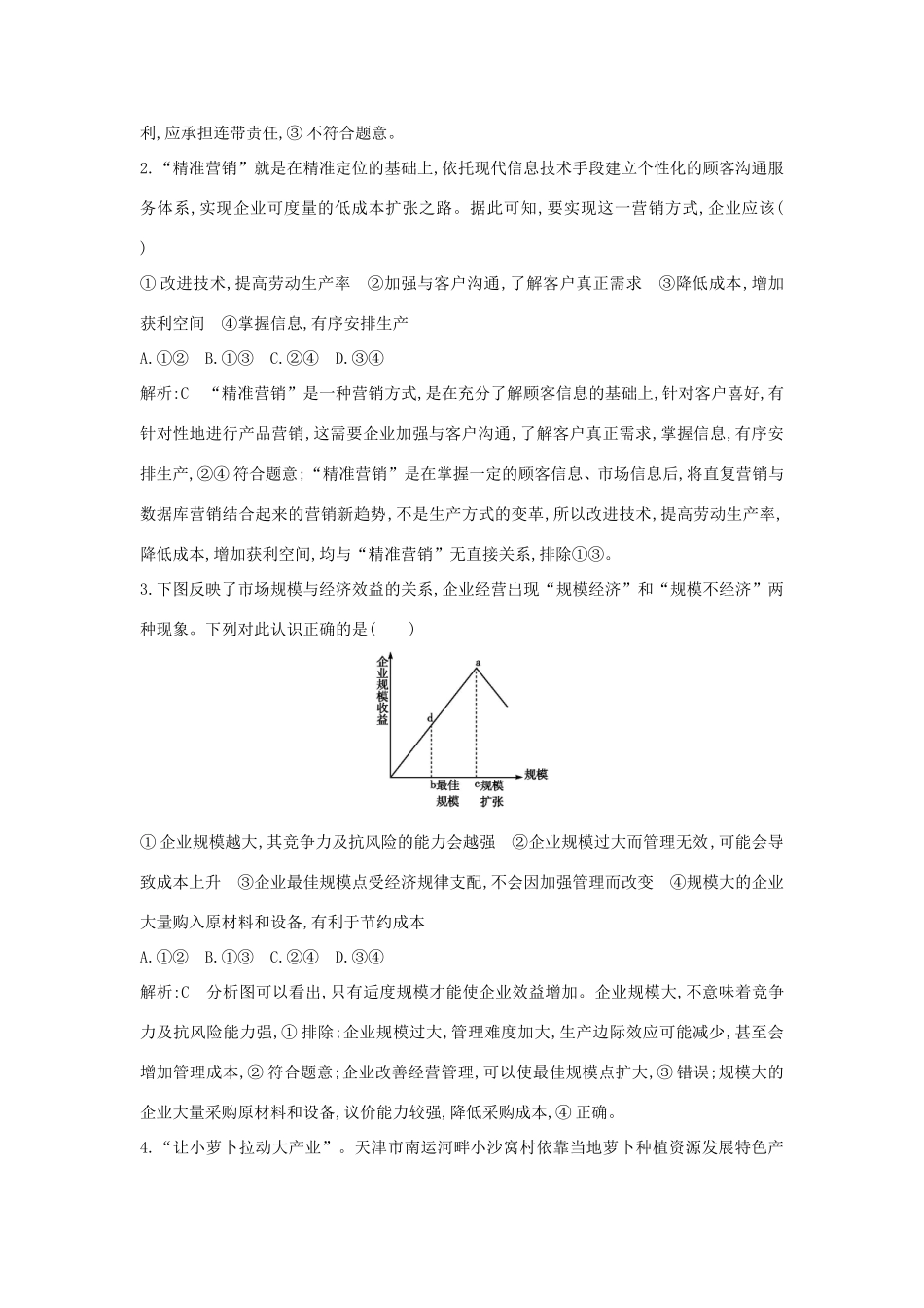 新高考政治一轮复习 经济生活 第二单元 生产、劳动与经营 第五课 企业与劳动者课时训练 新人教版-新人教版高三政治试题_第2页