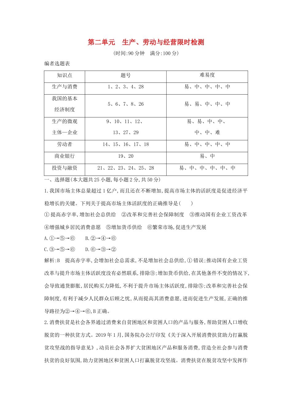 新高考政治一轮复习 经济生活 第二单元 生产、劳动与经营 限时检测 新人教版-新人教版高三政治试题_第1页