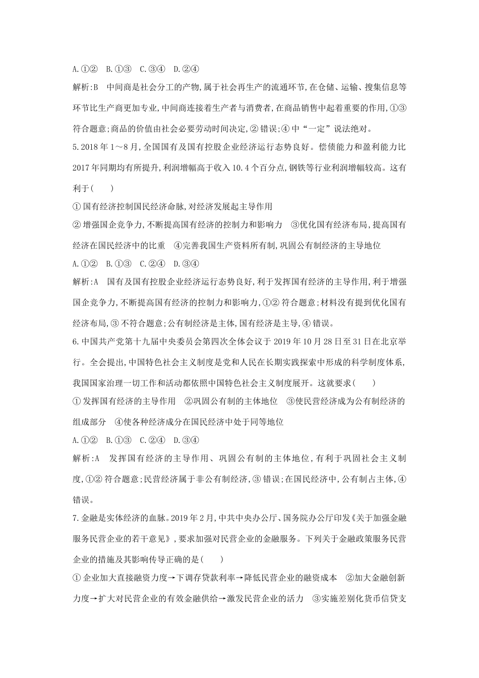 新高考政治一轮复习 经济生活 第二单元 生产、劳动与经营 限时检测 新人教版-新人教版高三政治试题_第3页