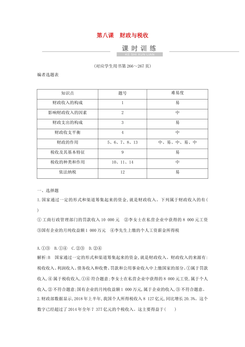 新高考政治一轮复习 经济生活 第三单元 收入与分配 第八课 财政与税收课时训练 新人教版-新人教版高三政治试题_第1页