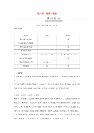 新高考政治一轮复习 经济生活 第三单元 收入与分配 第八课 财政与税收课时训练 新人教版-新人教版高三政治试题