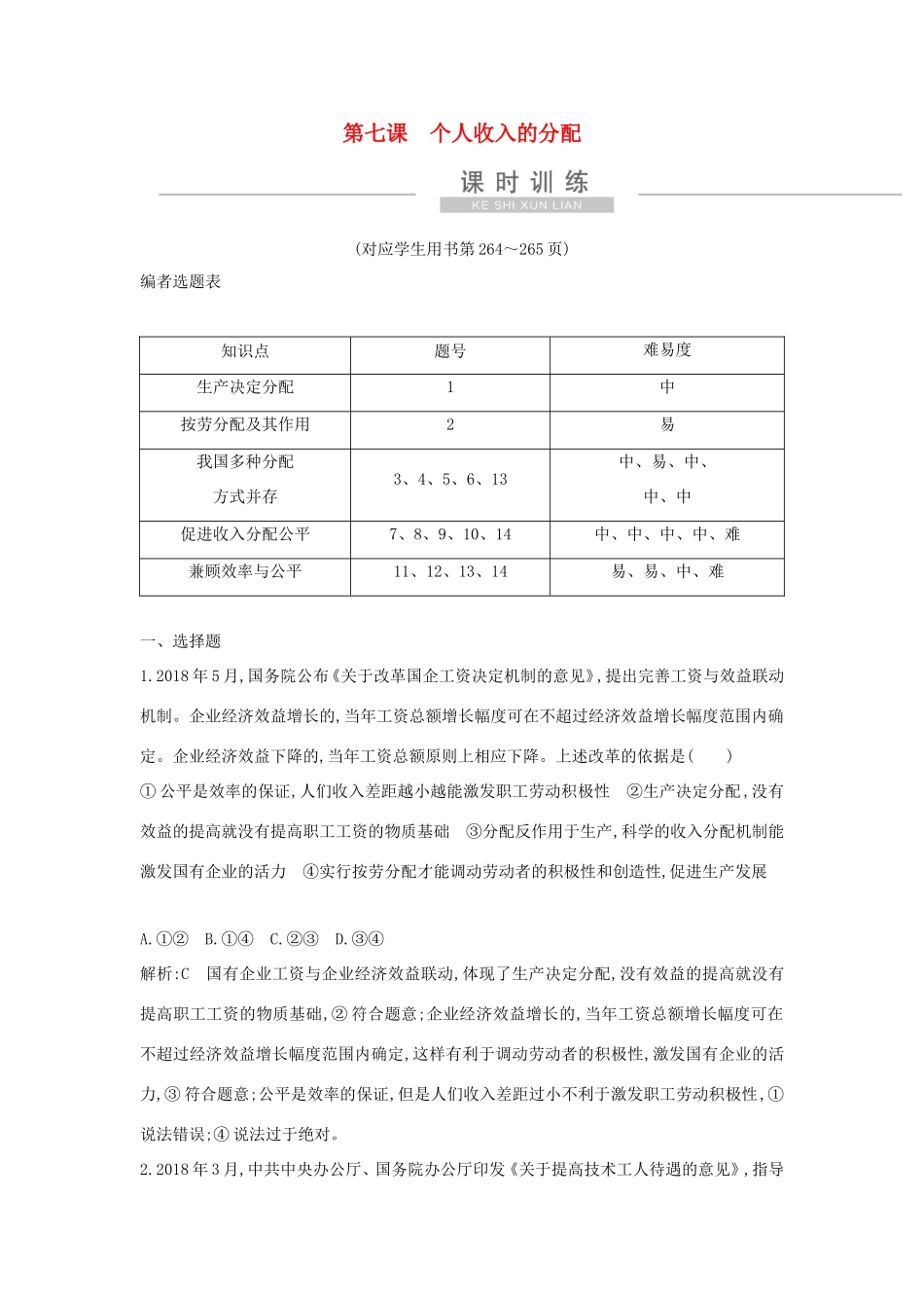 新高考政治一轮复习 经济生活 第三单元 收入与分配 第七课 个人收入的分配课时训练 新人教版-新人教版高三政治试题_第1页
