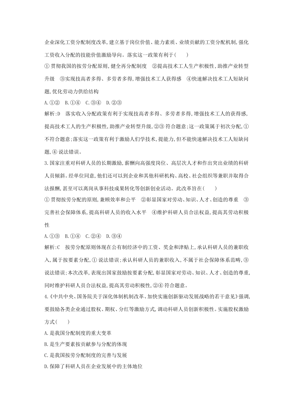 新高考政治一轮复习 经济生活 第三单元 收入与分配 第七课 个人收入的分配课时训练 新人教版-新人教版高三政治试题_第2页