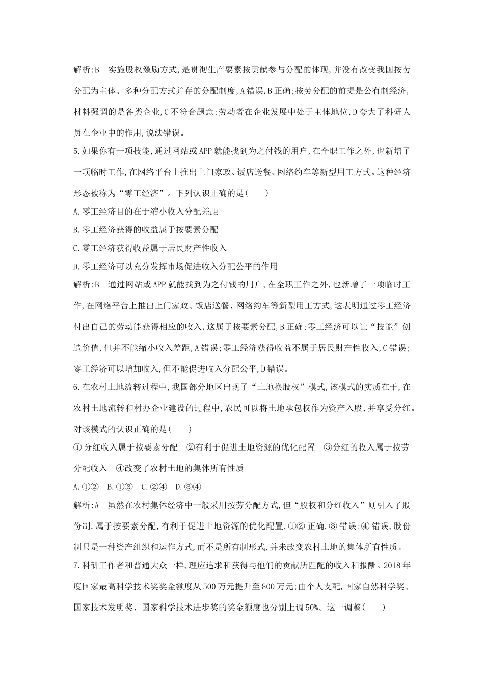 新高考政治一轮复习 经济生活 第三单元 收入与分配 第七课 个人收入的分配课时训练 新人教版-新人教版高三政治试题_第3页