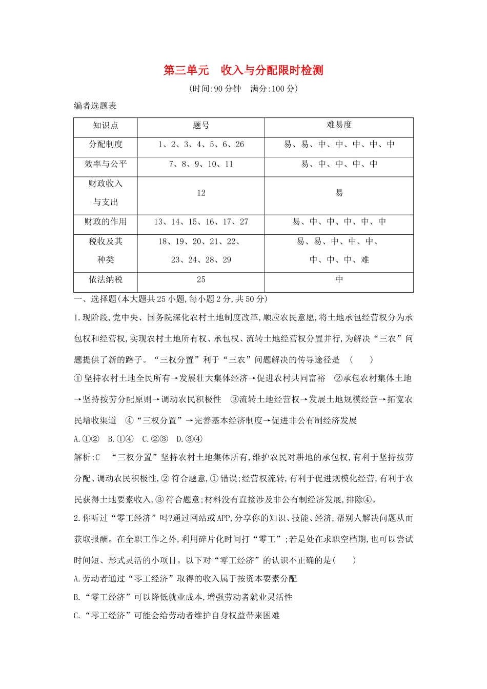 新高考政治一轮复习 经济生活 第三单元 收入与分配 限时检测 新人教版-新人教版高三政治试题_第1页