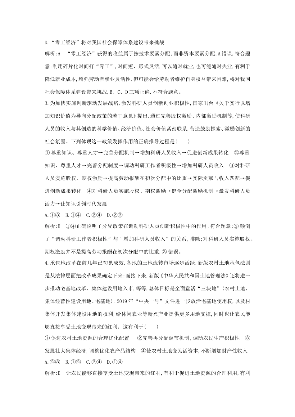 新高考政治一轮复习 经济生活 第三单元 收入与分配 限时检测 新人教版-新人教版高三政治试题_第2页