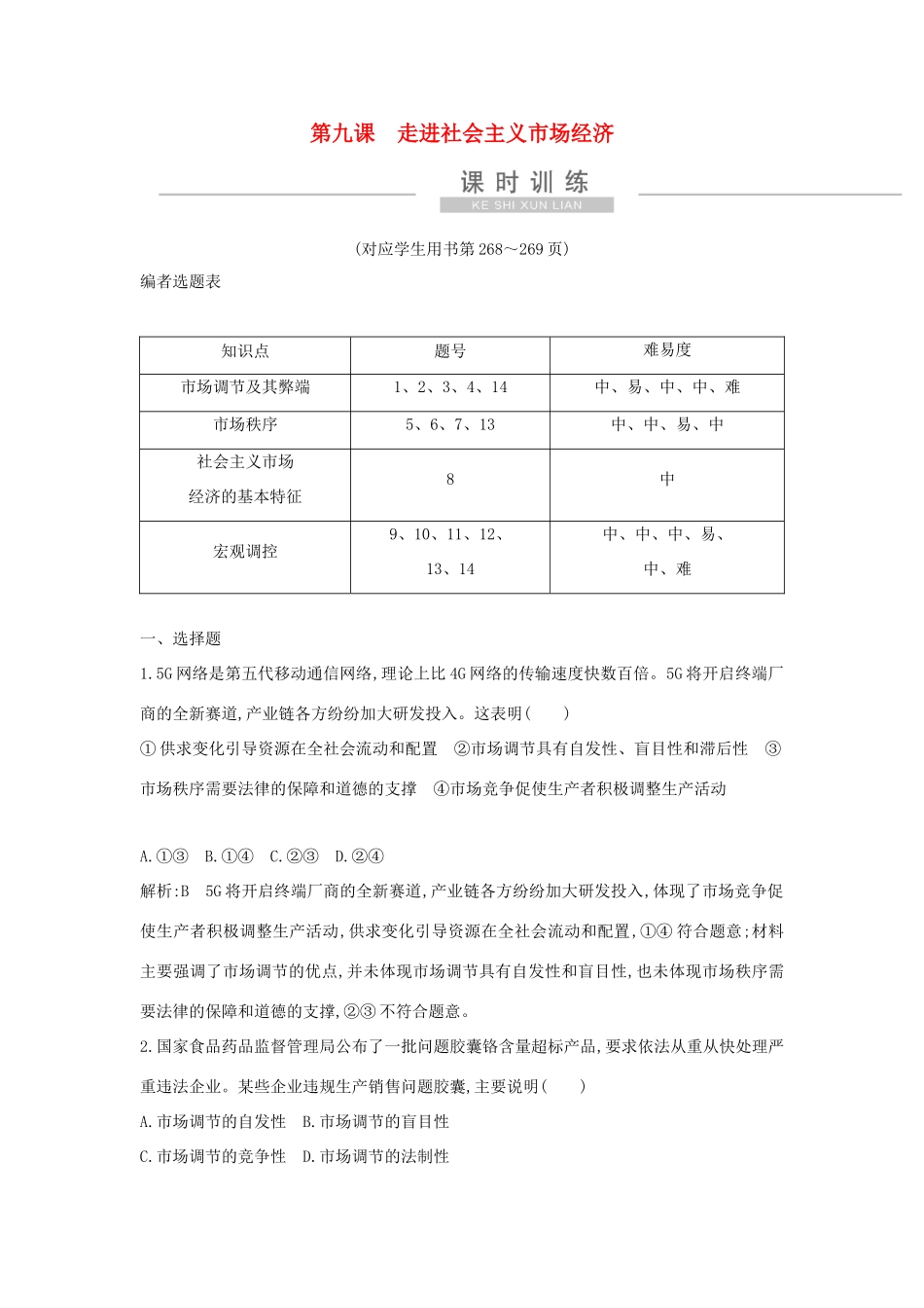 新高考政治一轮复习 经济生活 第四单元 发展社会主义市场经济 第九课 走进社会主义市场经济课时训练 新人教版-新人教版高三政治试题_第1页