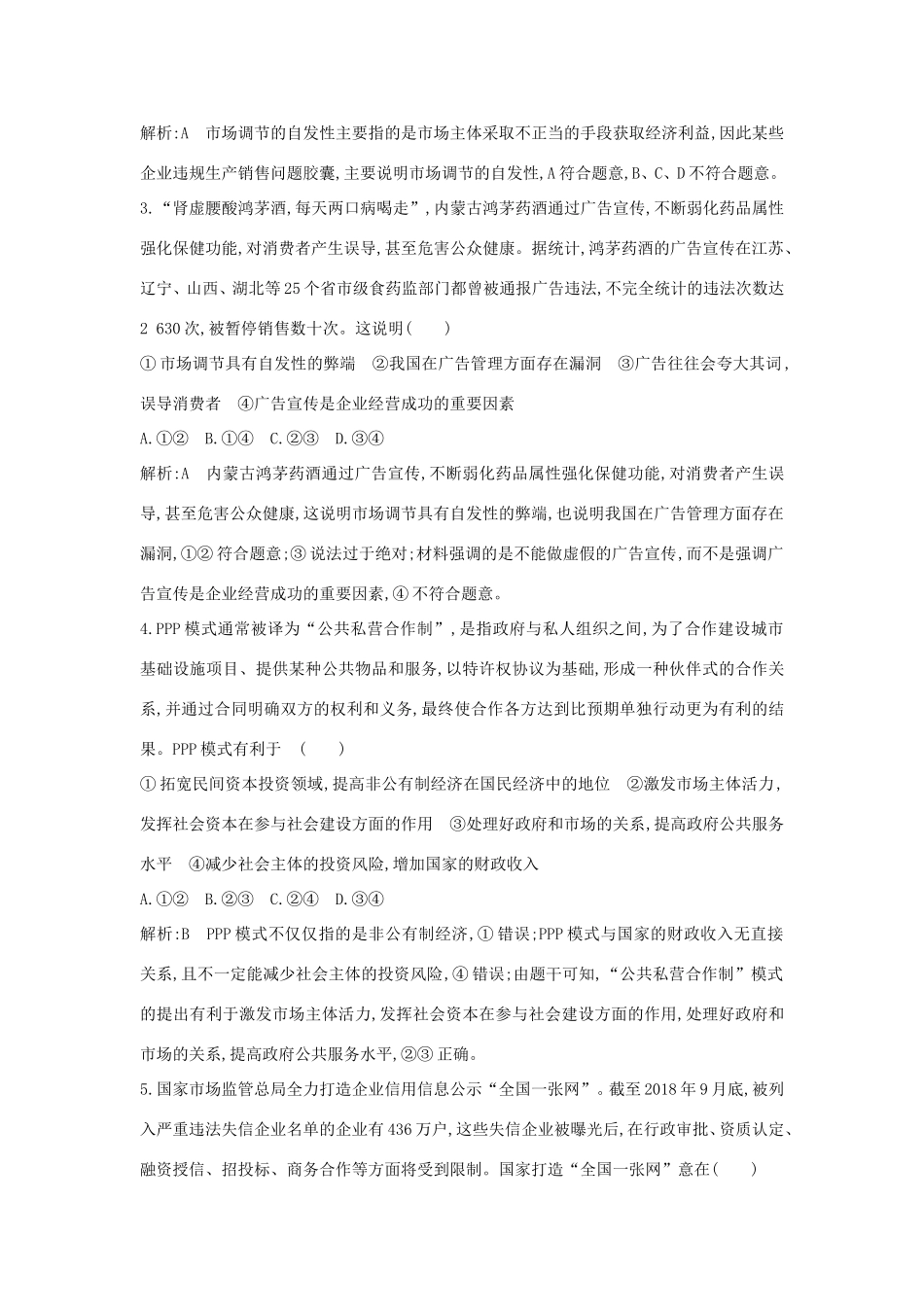 新高考政治一轮复习 经济生活 第四单元 发展社会主义市场经济 第九课 走进社会主义市场经济课时训练 新人教版-新人教版高三政治试题_第2页