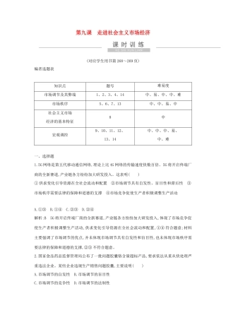新高考政治一轮复习 经济生活 第四单元 发展社会主义市场经济 第九课 走进社会主义市场经济课时训练 新人教版-新人教版高三政治试题