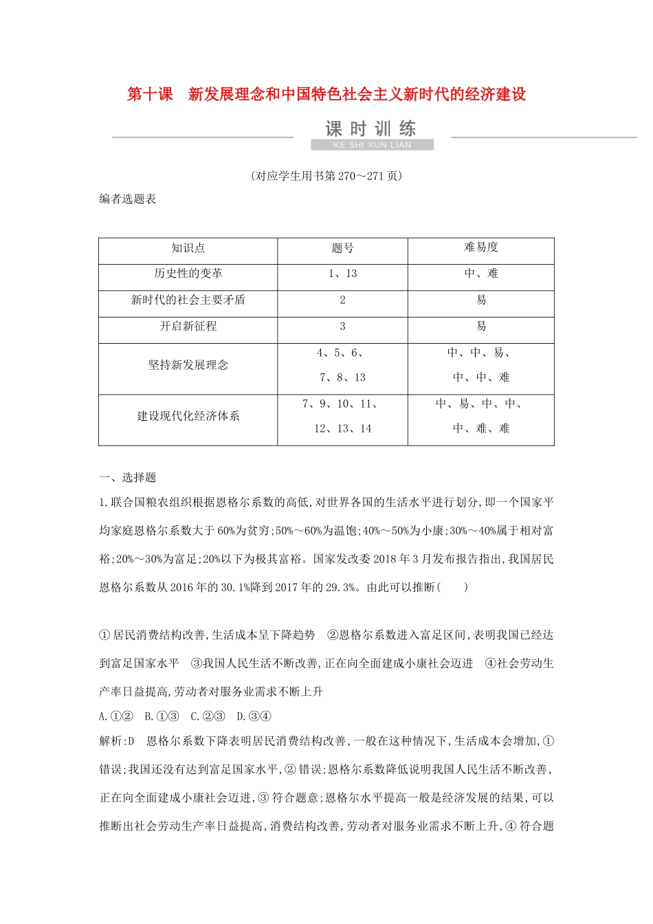 新高考政治一轮复习 经济生活 第四单元 发展社会主义市场经济 第十课 新发展理念和中国特色社会主义新时代的经济建设课时训练 新人教版-新人教版高三政治试题_第1页