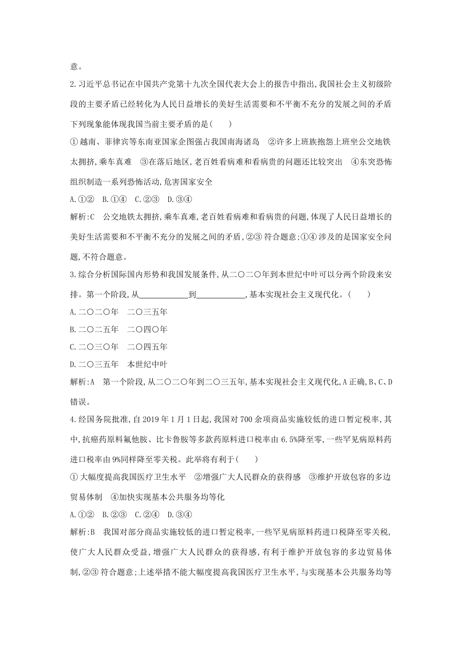 新高考政治一轮复习 经济生活 第四单元 发展社会主义市场经济 第十课 新发展理念和中国特色社会主义新时代的经济建设课时训练 新人教版-新人教版高三政治试题_第2页