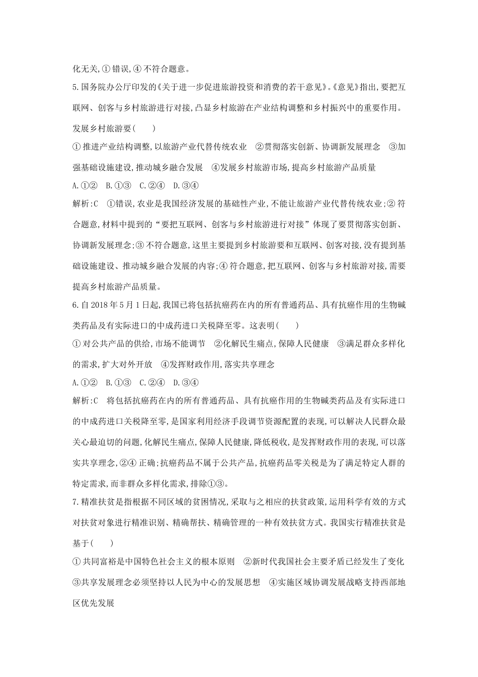 新高考政治一轮复习 经济生活 第四单元 发展社会主义市场经济 第十课 新发展理念和中国特色社会主义新时代的经济建设课时训练 新人教版-新人教版高三政治试题_第3页