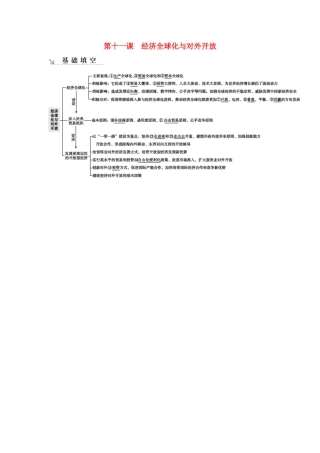 新高考政治一轮复习 经济生活 第四单元 发展社会主义市场经济 第十一课 经济全球化与对外开放基础填空 新人教版-新人教版高三政治试题