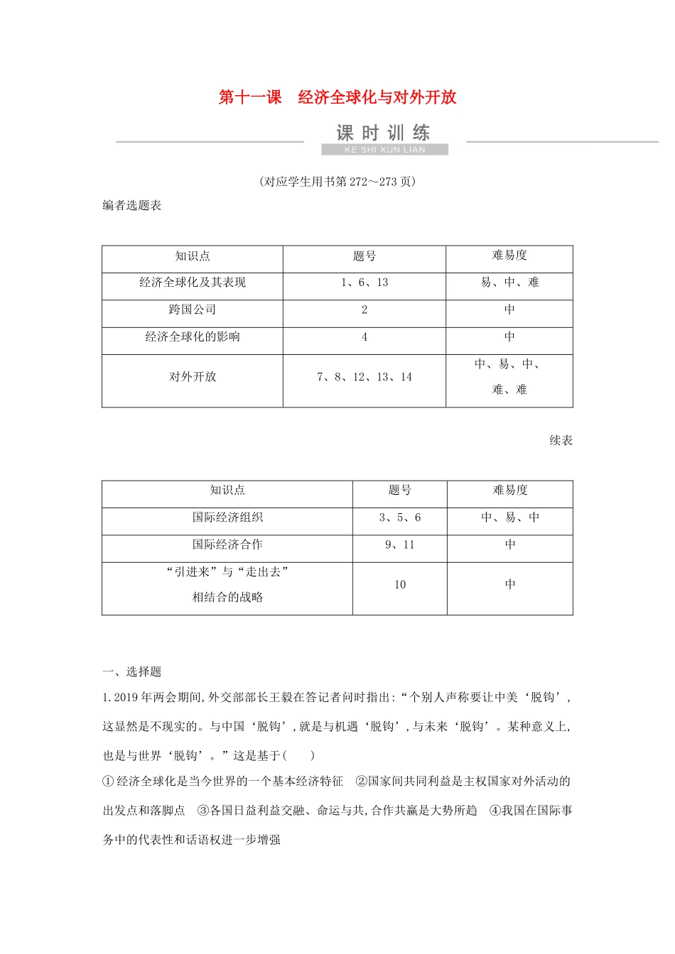 新高考政治一轮复习 经济生活 第四单元 发展社会主义市场经济 第十一课 经济全球化与对外开放课时训练 新人教版-新人教版高三政治试题_第1页