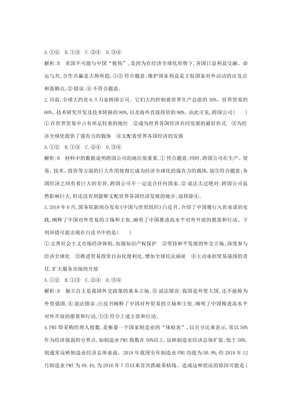 新高考政治一轮复习 经济生活 第四单元 发展社会主义市场经济 第十一课 经济全球化与对外开放课时训练 新人教版-新人教版高三政治试题_第2页