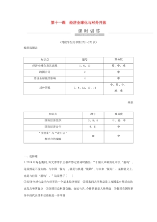 新高考政治一轮复习 经济生活 第四单元 发展社会主义市场经济 第十一课 经济全球化与对外开放课时训练 新人教版-新人教版高三政治试题