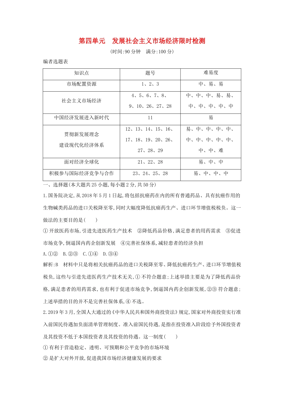 新高考政治一轮复习 经济生活 第四单元 发展社会主义市场经济 限时检测 新人教版-新人教版高三政治试题_第1页