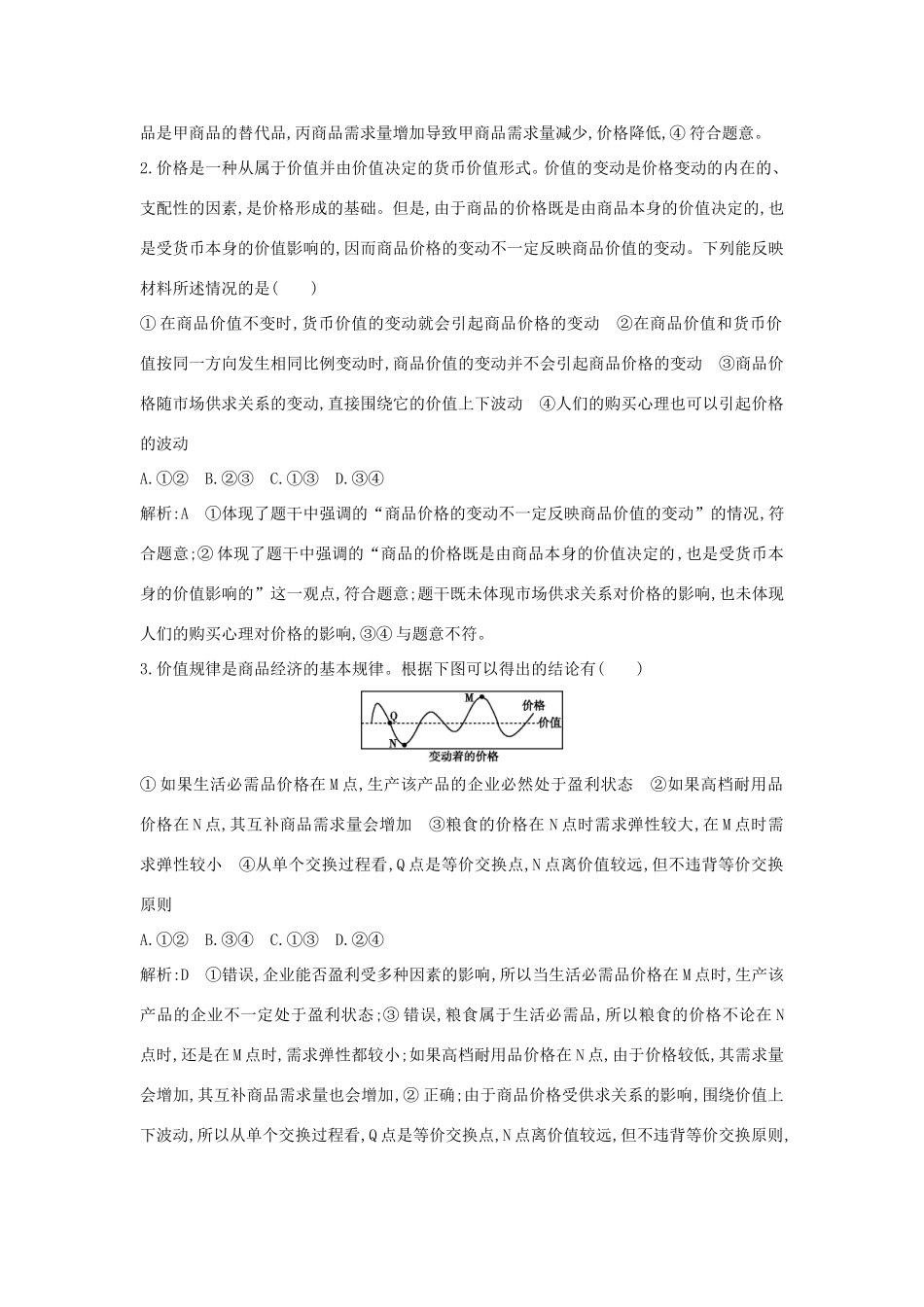新高考政治一轮复习 经济生活 第一单元 生活与消费 第二课 多变的价格课时训练 新人教版-新人教版高三政治试题_第2页
