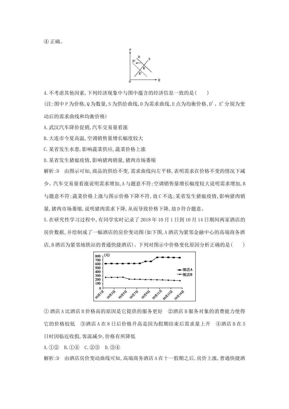 新高考政治一轮复习 经济生活 第一单元 生活与消费 第二课 多变的价格课时训练 新人教版-新人教版高三政治试题_第3页