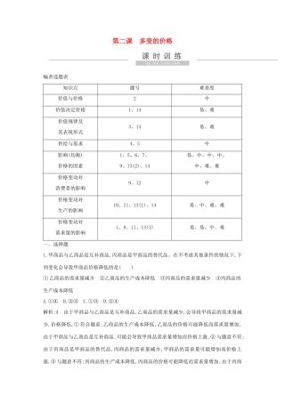 新高考政治一轮复习 经济生活 第一单元 生活与消费 第二课 多变的价格课时训练 新人教版-新人教版高三政治试题