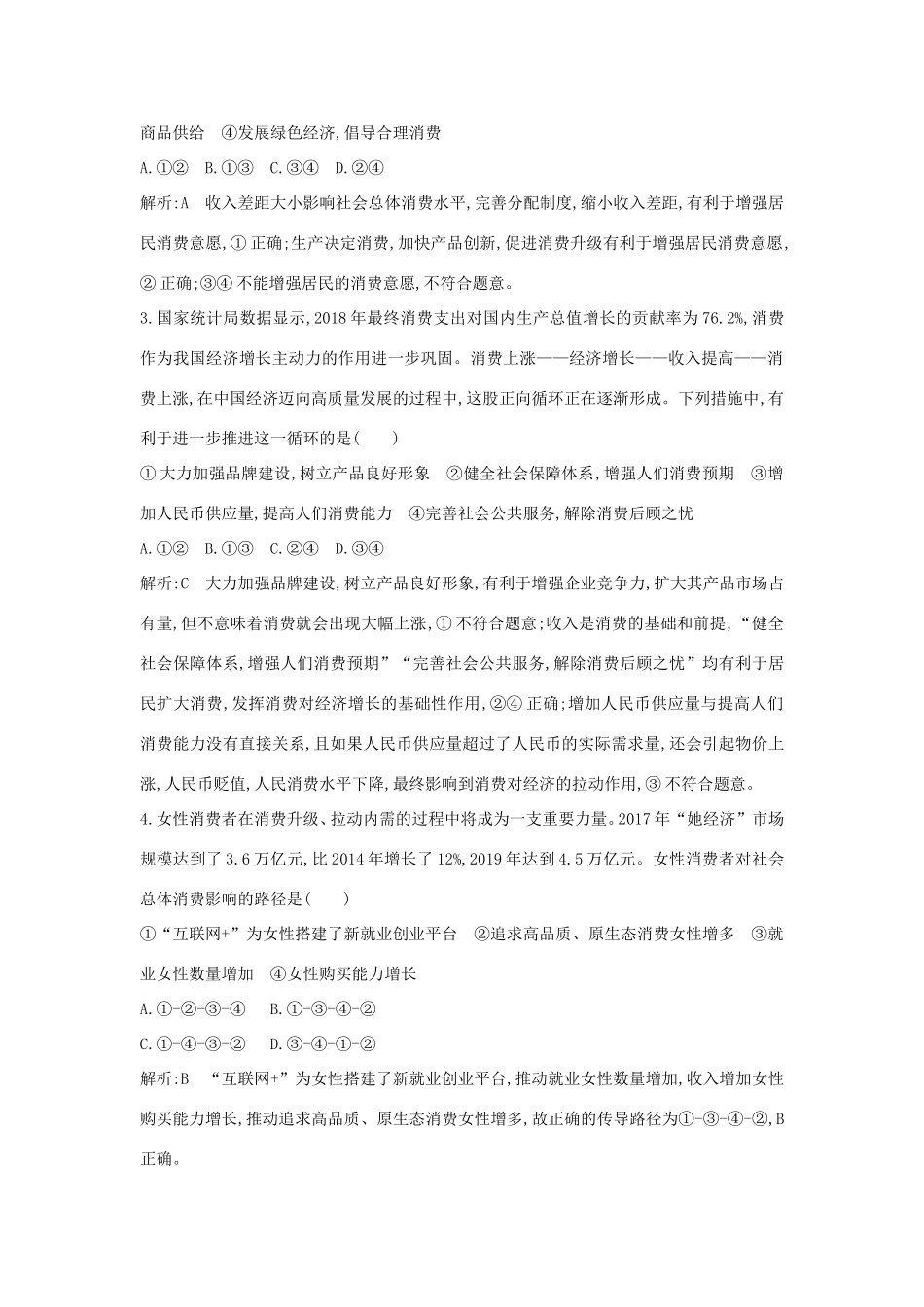 新高考政治一轮复习 经济生活 第一单元 生活与消费 第三课 多彩的消费课时训练 新人教版-新人教版高三政治试题_第2页