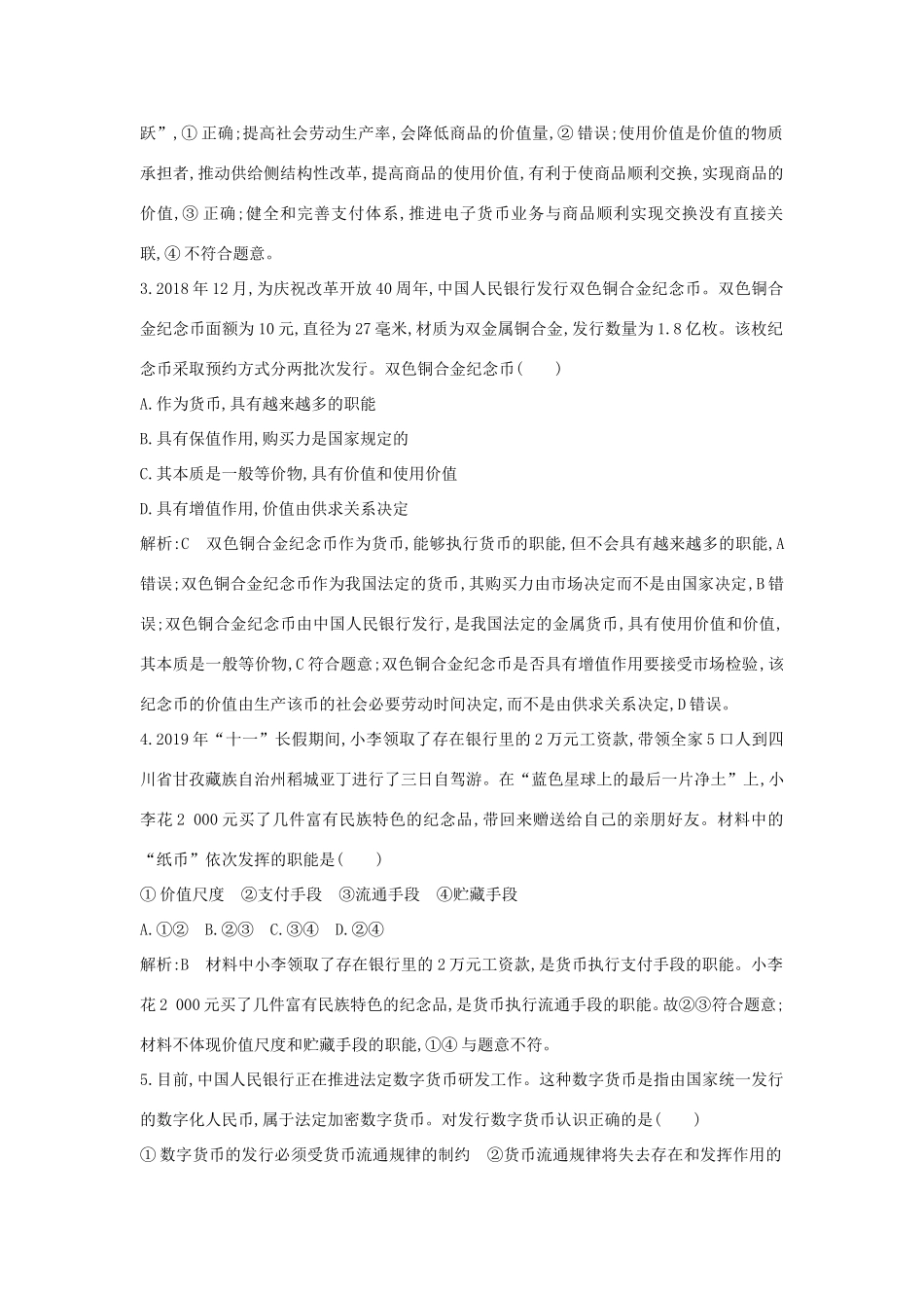 新高考政治一轮复习 经济生活 第一单元 生活与消费 第一课 神奇的货币课时训练 新人教版-新人教版高三政治试题_第2页