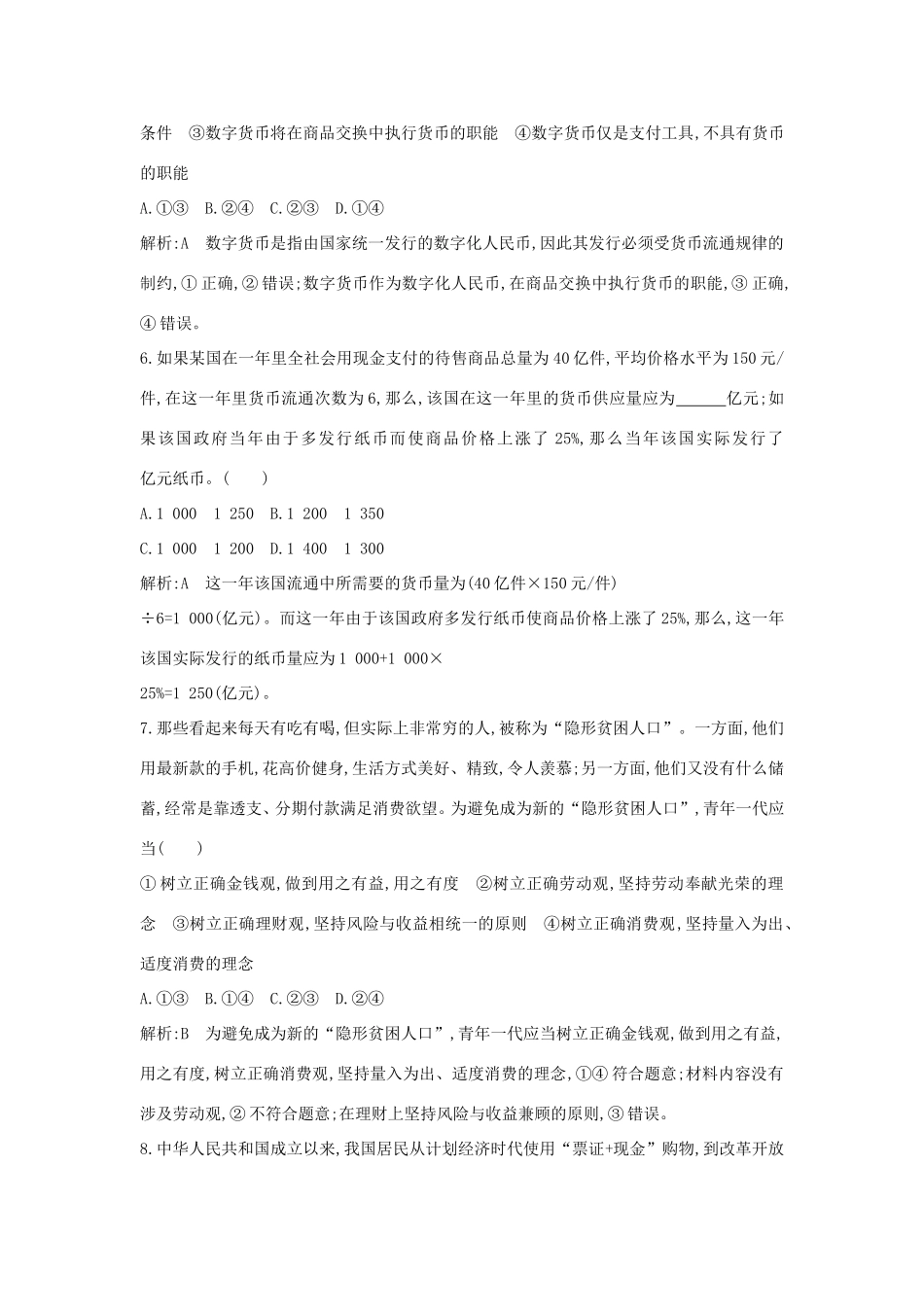 新高考政治一轮复习 经济生活 第一单元 生活与消费 第一课 神奇的货币课时训练 新人教版-新人教版高三政治试题_第3页