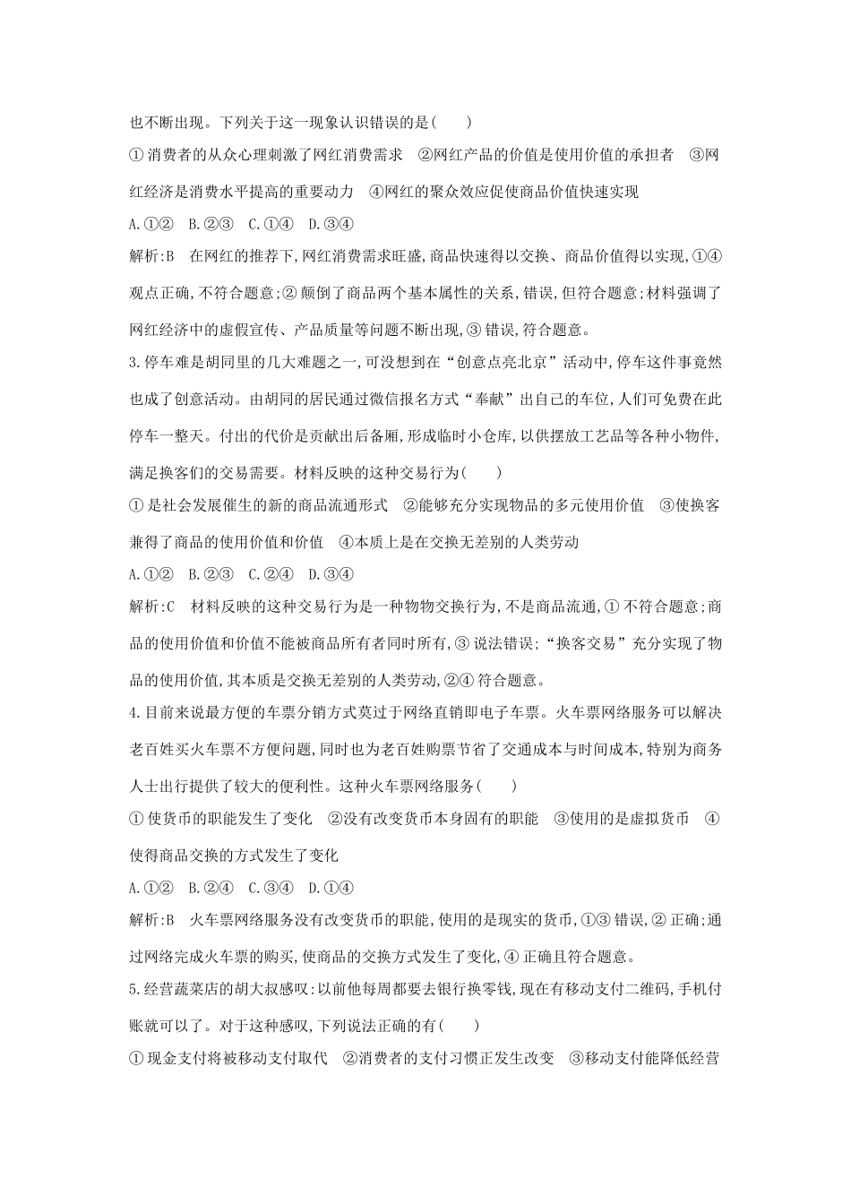 新高考政治一轮复习 经济生活 第一单元 生活与消费 限时检测 新人教版-新人教版高三政治试题_第2页