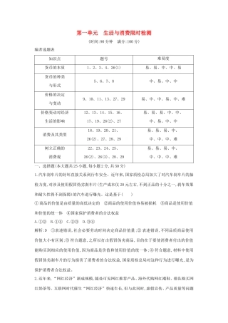 新高考政治一轮复习 经济生活 第一单元 生活与消费 限时检测 新人教版-新人教版高三政治试题