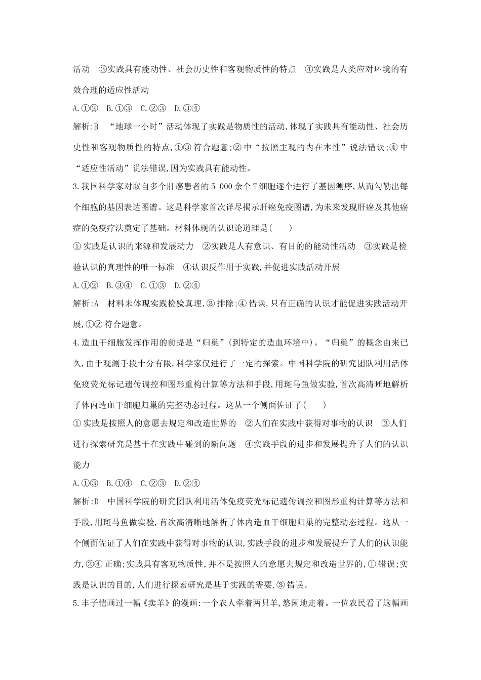 新高考政治一轮复习 生活与哲学 第二单元 探索世界与追求真理 第六课 求索真理的历程课时训练 新人教版-新人教版高三政治试题_第2页