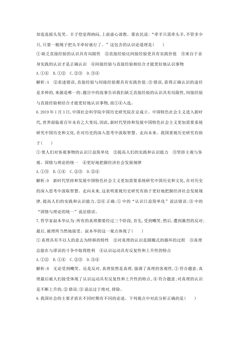 新高考政治一轮复习 生活与哲学 第二单元 探索世界与追求真理 第六课 求索真理的历程课时训练 新人教版-新人教版高三政治试题_第3页