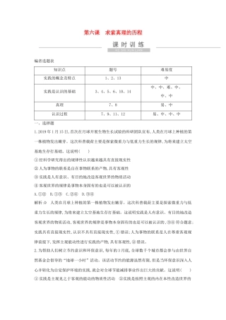 新高考政治一轮复习 生活与哲学 第二单元 探索世界与追求真理 第六课 求索真理的历程课时训练 新人教版-新人教版高三政治试题
