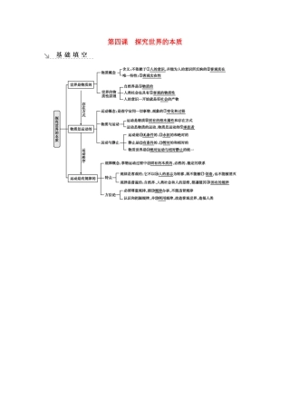 新高考政治一轮复习 生活与哲学 第二单元 探索世界与追求真理 第四课 探究世界的本质基础填空 新人教版-新人教版高三政治试题