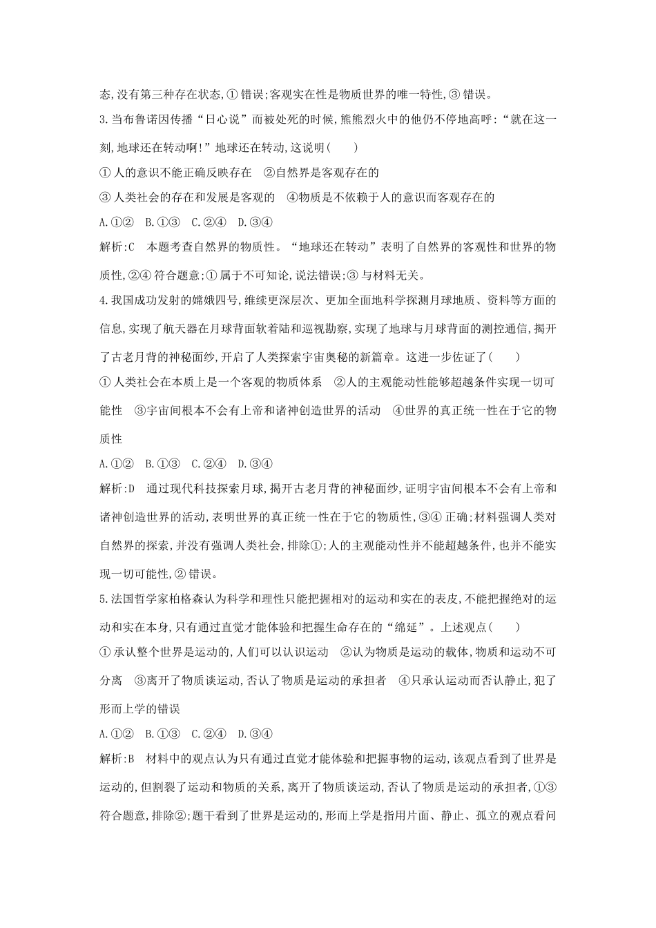 新高考政治一轮复习 生活与哲学 第二单元 探索世界与追求真理 第四课 探究世界的本质课时训练 新人教版-新人教版高三政治试题_第2页